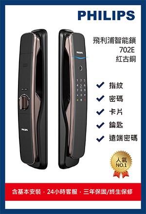 Philips 702E 電子鎖