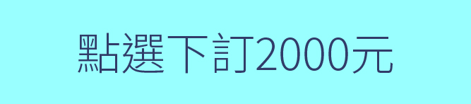 品項選擇_下訂選項-22
